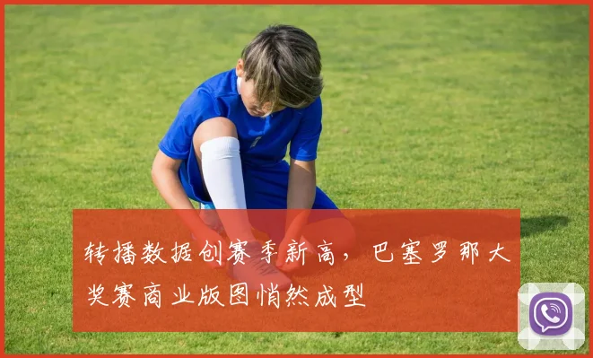 转播数据创赛季新高，巴塞罗那大奖赛商业版图悄然成型