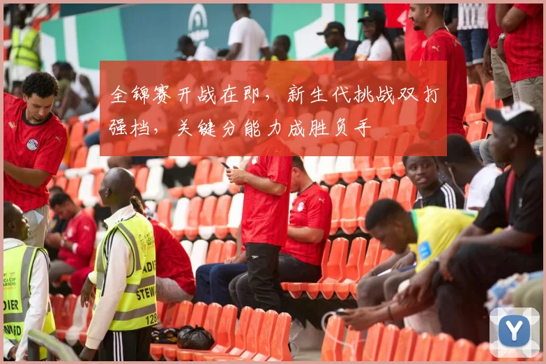 全锦赛开战在即，新生代挑战双打强档，关键分能力成胜负手