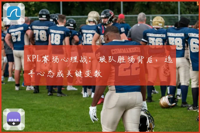 KPL赛场心理战：狼队胜场背后，选手心态成关键变数