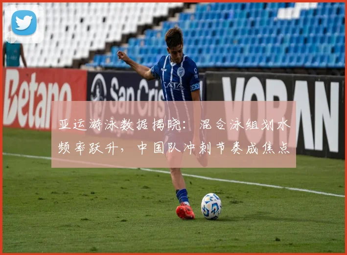 亚运游泳数据揭晓：混合泳组划水频率跃升，中国队冲刺节奏成焦点