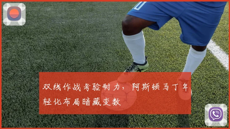 双线作战考验耐力，阿斯顿马丁年轻化布局暗藏变数