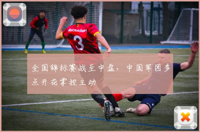 全国锦标赛战至中盘，中国军团多点开花掌控主动