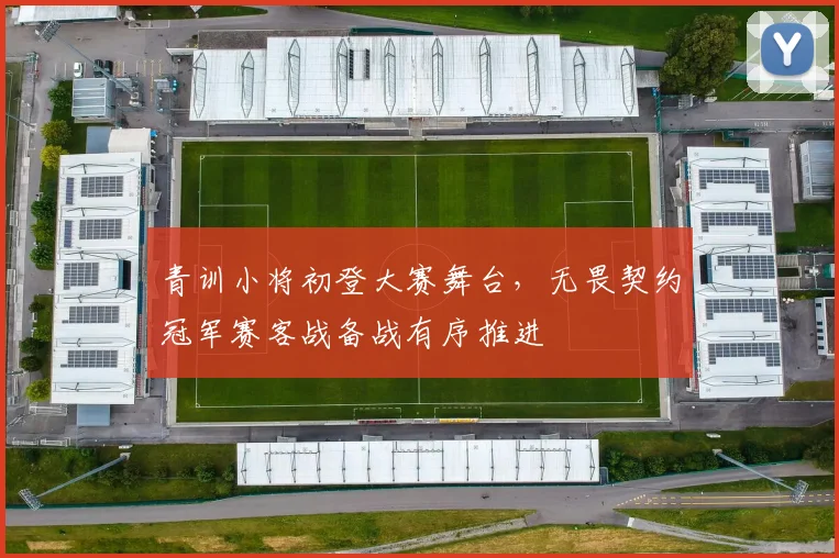 青训小将初登大赛舞台，无畏契约冠军赛客战备战有序推进