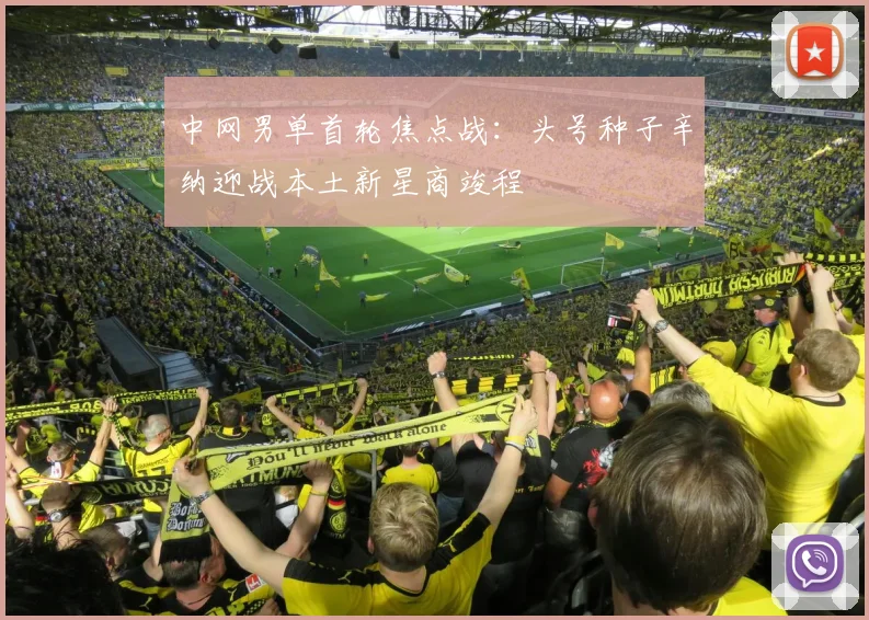 中网男单首轮焦点战：头号种子辛纳迎战本土新星商竣程